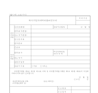 외국기업국내지사설치신고서 외국기업국내지사설치신고서